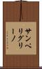 サンペリグリーノ Scroll
