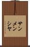 サンメンシヤ Scroll