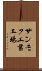 サンモク工業工場 Scroll