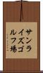 サンライズゴルフ場 Scroll
