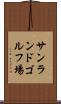 サンランドゴルフ場 Scroll