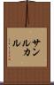 サンルカル Scroll
