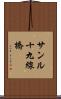 サンル十九線橋 Scroll