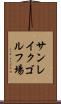 サンレイクゴルフ場 Scroll