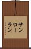 サンローラン Scroll