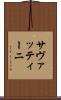 サヴァッティーニ Scroll