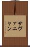 サヴァニャン Scroll