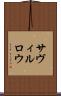 サヴィルロウ Scroll
