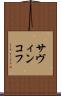 サヴィンコフ Scroll
