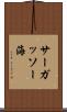 サーガッソー海 Scroll