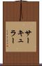 サーキュラー Scroll