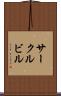 サークルビル Scroll