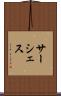 サーシェス Scroll
