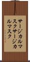 サージカルマスク Scroll