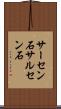 サーセン石 Scroll
