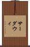サーダウィ Scroll
