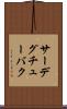 サーデグチューバク Scroll