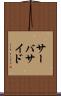 サーバサイド Scroll