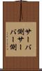 サーバ側 Scroll