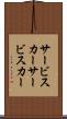 サービスカー Scroll