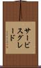 サービス・グレード Scroll