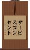 サービスコンセント Scroll