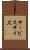 サービス・サイズ Scroll