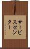 サービス・センター Scroll