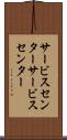 サービスセンター Scroll