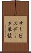 サービスデータ単位 Scroll