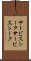 サービストーク Scroll