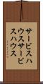 サービスハウス Scroll