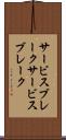 サービスブレーク Scroll