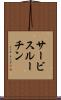 サービスルーチン Scroll