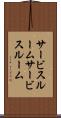 サービスルーム Scroll