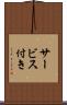 サービス付き Scroll