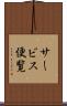 サービス便覧 Scroll