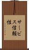 サービス信頼性 Scroll