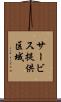 サービス提供区域 Scroll