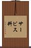 サービス料 Scroll
