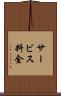 サービス料金 Scroll