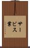 サービス業 Scroll