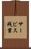 サービス残業 Scroll
