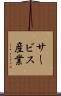 サービス産業 Scroll