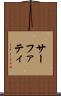 サーファティ Scroll