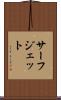 サーフ・ジェット Scroll
