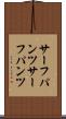 サーフパンツ Scroll