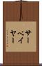 サーベイヤー Scroll