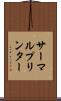 サーマルプリンター Scroll