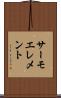 サーモエレメント Scroll